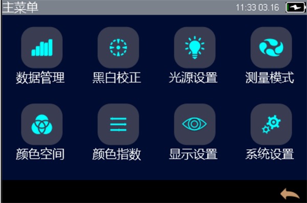 多角度分光測色儀——主菜單