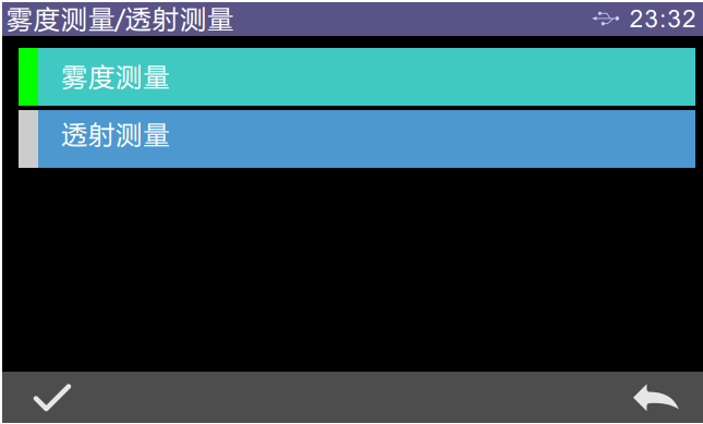 霧度測量、透射測量選擇界面