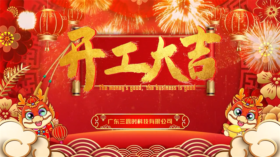 【開工大吉】龍年行大運，三恩時新年新氣象萬事開們紅！