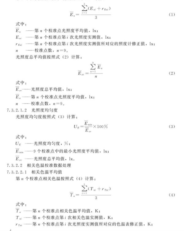 棉花分級室模擬晝光照明校準(zhǔn)規(guī)范