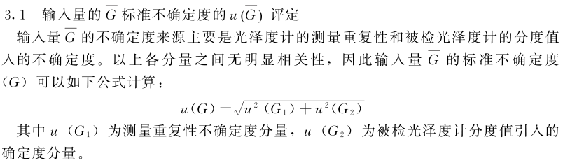 鏡向光澤度計(jì)示值誤差測(cè)量結(jié)果的不確定度評(píng)定2