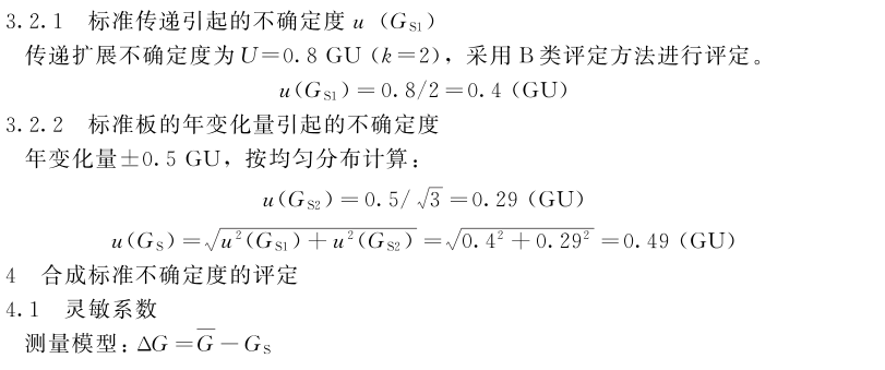 鏡向光澤度計(jì)示值誤差測(cè)量結(jié)果的不確定度評(píng)定5