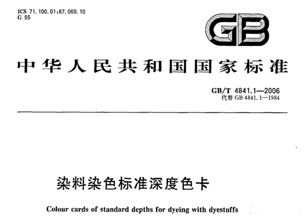 染料染色標(biāo)準(zhǔn)深度色卡GBT 4841.1-2006