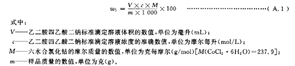 六水合氯化鈷、氯鉑酸鉀含量的測定方法
