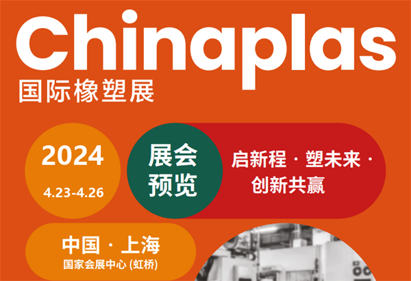 邀請函！三恩時(shí)邀您參加2024上海國際橡塑展